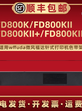 适用微风福达WF630K色带WF630K+打印机FD630K票据FD630K+墨带FD390K芯FD800K架FD800KII FD800KII+ FD800KIII