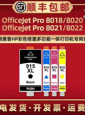 8018彩色墨水盒适用HP惠普OfficeJet Pro 8021喷墨多功能打印机915XL磨合8020 8022默盒6SB41D 4KJ64D 5LJ17A