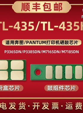 TL-435硒鼓435H专用芯片通用PANTUM奔图牌打印机M7165DN M7185DN碳粉盒P3365DN P3385DN新片晶心片更换金属片