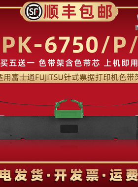 dpk6750色带盒通用FUJITSU富士通DPK6750P票据针式打印机色带芯墨带盒DPK6750S发票快递单色带架FR7500B碳带