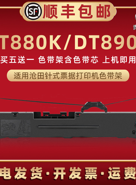 DT880K油墨色带盒兼容沧田牌针式打印机DT890K色带架DT898KII发票快递办公打单色带芯墨带更换墨盒耗材色带框