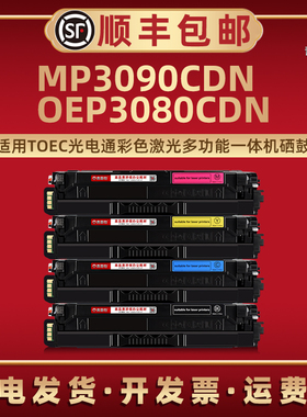 OEP3080CDN硒鼓T-08KBH黑彩四色通用Toec光电通牌彩色打印机MP3090专用墨盒T-05KCH复印粉盒KYH晒鼓KMH碳磨粉