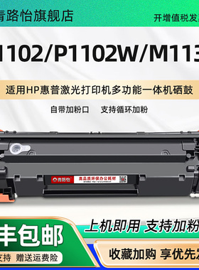 P1102易加粉硒鼓CE285A息通用HP85A惠普牌激光打印机P1102W P1100 P1109 M1130更换晒细墨鼓CE657A碳粉CE658A