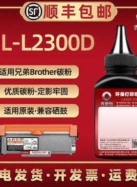 L2300d硒鼓可加墨粉通用brother兄弟HL-L2300D打印机港版粉墨盒TN2360碳粉匣配套粉2380粉仓末兼容原装dr2355