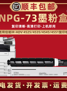 NPG73墨粉筒兼容佳能imageRUNNER ADVANCE4525打印机墨盒iR ADV4535黑白复合机粉盒4545复印机碳粉合4551磨盒