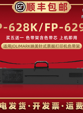 FP628K针式色带架兼容JOLIMARK映美牌票据打印机FP628K色带芯碳带框FP629K税票快递发货单油墨炭带墨带色带盒