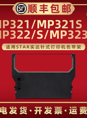 MP321色带架SP300油墨带芯RC300B适用Star实达牌高速公路收费针式打印机MP321S磨带色带框MP322S墨带盒MP323S