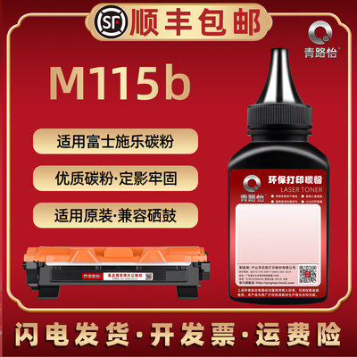 m115b墨粉通用富士施乐墨粉