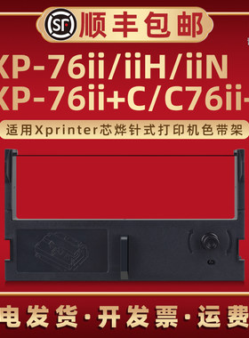 XP-76ii色带框适用Xprinter芯烨XP-76IIH票据针式打印机XP-76IIN XP-C76II+专用碳带XP-76II+C墨油带芯磨带架