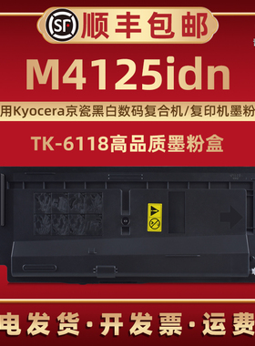 M4125idn墨粉盒TK6118适用京瓷牌黑白数码复合机ECOSYS M4125idn硒鼓专用碳粉匣6118磨默炭粉KYOCERA复印耗材