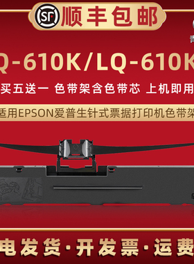 lq610k色带框通用EPSON爱普生LQ610KII票据针式打印机LQ-601K色带芯墨盒发票快递单墨带爱普森lq610k2色带架