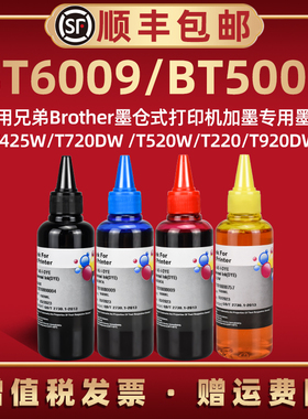 适用兄弟四色BT6009BK黑墨BT5009彩色DCP-T220添加T300瓶装T310磨盒T420w连供T920DW专用油墨T4000DW补充魔水