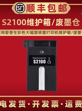 S2100维护箱适用爱普生SC-F500打印机F530更换废墨仓F531回收盒F560废墨收集器F570耗材F571配件T2100 T3100N