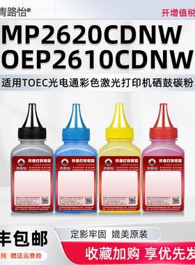 青路怡适用MP2620/OEP2610CDNW碳粉T-C26K3K0T光电通打印机墨粉盒专用炭默T-C26C2K3T/C26Y2K3T/C26M2K3T磨粉