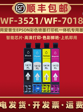 WF-3521彩色墨盒T1411适用爱普生彩色喷墨打印机WP-7018补充墨水盒7511 7521磨合WF-7018默T1412 T1413 T1414