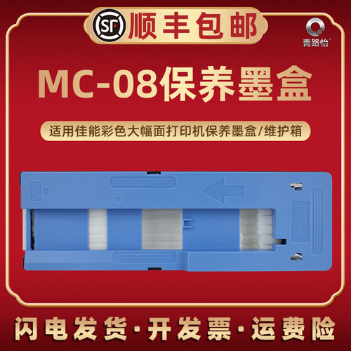 适用佳能iPF8000喷墨iPF8000S打印机iPF8100 iPF8110废墨仓MC-08