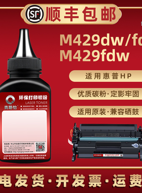 M429fdw碳粉适用HP惠普LaserJetPro MFP M429dw黑白激光打印机W1A33A墨粉M429fdn墨盒W1A34A炭粉W1A35A磨粉墨