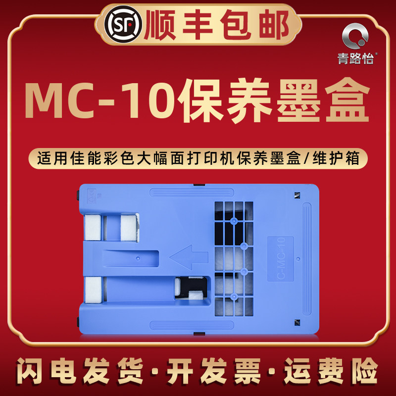 适用佳能MC-10打印机iPF680 iPF685 iPF750 iPF755 iPF760废墨盒