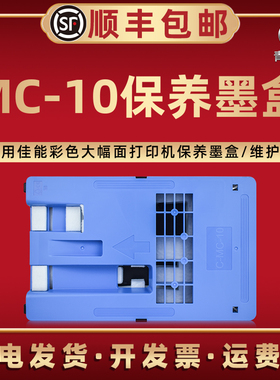 适用佳能MC-10打印机iPF781 iPF786 PF830 iPF831废墨iPF840磨盒