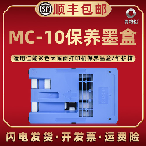 适用佳能MC-10打印机iPF765 iPF770 iPF771 iPF780 iPF785废墨盒