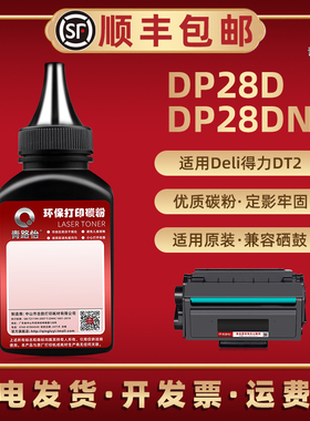 适用Deli得力牌DP28D黑白激光打印机墨粉DP28DN加粉硒鼓专用碳粉DT2加墨粉盒添加磨粉炭粉耗材pd粉末鼓粉硒粉