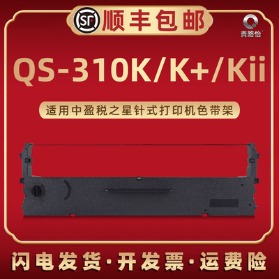 QS-310Kii墨带盒适用中盈税之星牌针式票据打印机QS-310K+专用色带框QS-310K发票专用碳带架更换耗材兼容原装