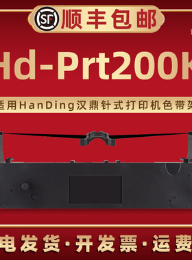 Hd-Prt200K墨带盒适用HanDing汉鼎牌针式票据打印机Hd-Prt200K配套色带架油墨带芯Prt200K发票发货单替换耗材