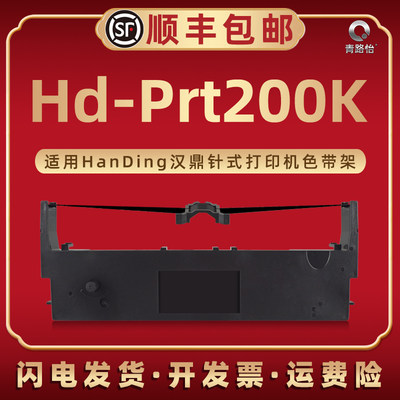 Hd-Prt200K墨带盒适用HanDing汉鼎牌针式票据打印机Hd-Prt200K配套色带架油墨带芯Prt200K发票发货单替换耗材