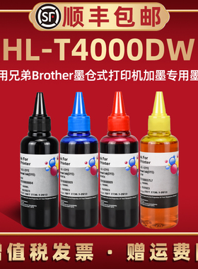 t4000dw彩色墨水四色通用兄弟HL-T4000DW喷墨打印机连供加墨专用油墨BT6009BT5009兼容brother原装彩印补充磨