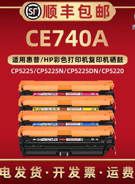 CE740A彩色硒鼓307A通用HP惠普激光打印机CP5225 CP5225n CP5225dn CP5220可加粉晒鼓墨粉碳粉复印耗材CE741A