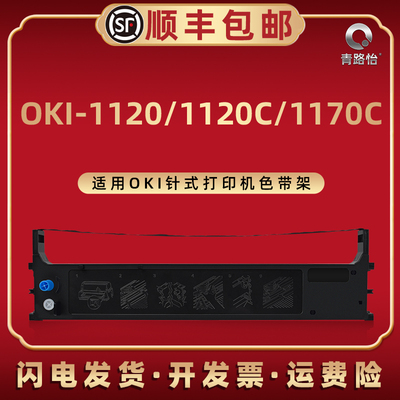 青路怡适用OKI牌针式MICROLINE打印机1120色带盒1120C票据1170C油墨带1190磨芯1190C色带架1190CS色带框耗材