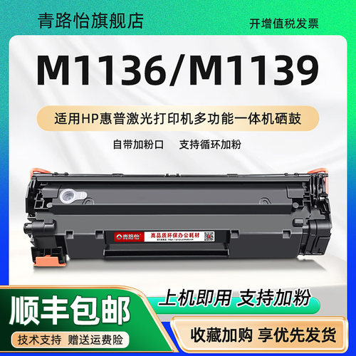 m1136易加粉硒鼓通用惠普388息谷