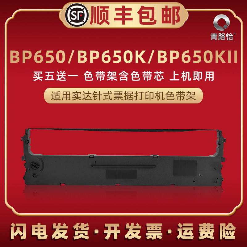 bp650针式色带盒适用STAR实达发票打印机BP650油墨碳带墨带墨盒BP650K色带芯条框BP650KII票据快递单据色带架