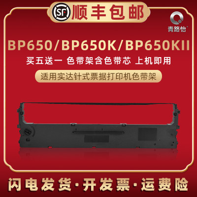 bp650针式色带盒通用实达