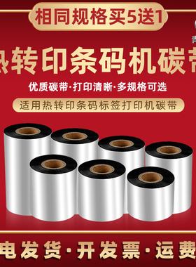 条码碳带通用科诚G500u标签打印机530u色带ez1100plus墨带2250i 2350i 130 720卷6250i 6350i炭带RT863i 730i