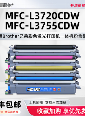 MFC-L3755CDW能加粉碳粉匣TN269适用兄弟激光彩色打印机MFC-L3720CDW墨粉盒tn258硒鼓架DR269CL晒鼓TN248/229