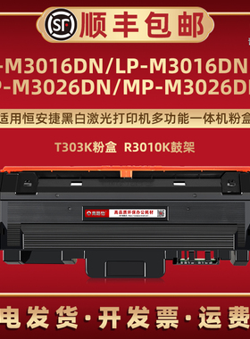T303K粉盒R3010K适用恒安捷LP-M3016DN打印机MP-M3026DNA墨盒lpm3016DNB硒鼓墨粉盒MPM3026DN晒鼓碳粉合鼓架