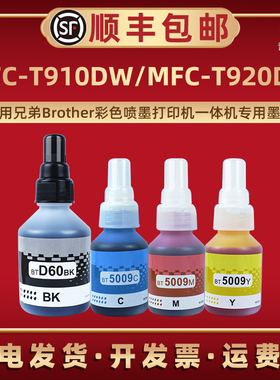 青路怡适用MFC-T910DW/T920DW兄弟彩色喷墨打印机BTD60补充墨水BT6009/BT5009油墨MFC-T4500DW/T4000DW磨水默
