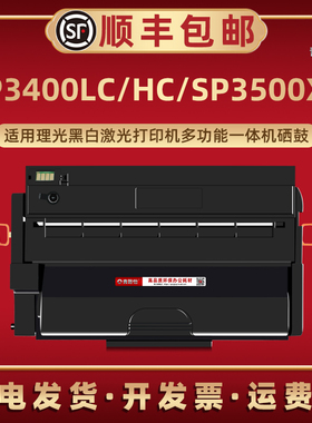 SP3400LC可加粉硒鼓通用Ricoh理光打印机SP3400N/DN息古3400SF碳匣SP3500SF/DN晒鼓3500N磨合SP3500XC/3400HC