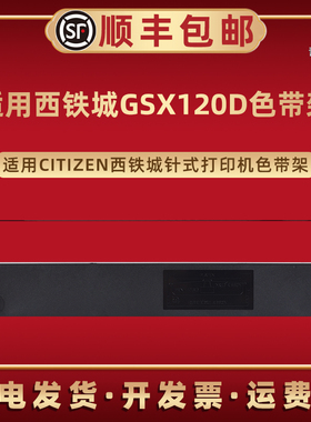 适用西铁城GSX120D色带盒GSX124票据GSX124D打印机GSX130D墨带GSX140 GSX140D炭带GSX180D磨带GSX224/GSX224S