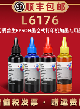 L6176彩色墨水通用EPSON爱普生彩印喷墨打印机l6176墨盒加墨专用油墨002爱普森填充墨汁彩墨6716黑彩颜料磨水