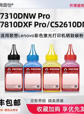 CM7310DNW Pro碳粉LT2610K适用联想至像彩色激光打印机CM7810DXF Pro硒鼓更换莫粉CS2610DNW墨粉盒专用炭粉默