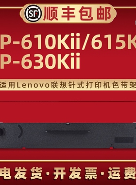 DP-610KII色带框LR-611适用Lenovo联想牌针式打印机DP-615KII专用碳带架DP-630Kii配套墨带芯票据专用默带盒