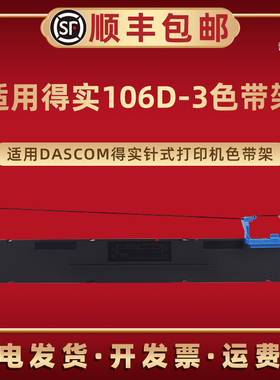 DS106D-3色带盒适用得实DS5400H打印机DS5400HPro墨带DS5400HIV针式DS5400IIIH色带芯DS2100H架AR600H证卡版