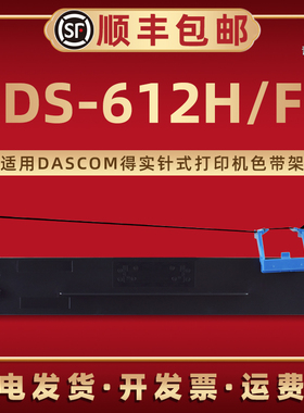 DS612H更换墨带通用DASCOM得实牌DS-612F针式打印机专用色带架墨带芯80D-9票据发票文件配套磨带碳带盒色带框