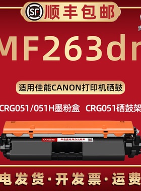 263dn成像鼓通用佳能激光打印机MF263dn墨粉盒晒鼓CRG051炭匣硒鼓骨架051H息古fm263碳磨合canon耗材代用原装