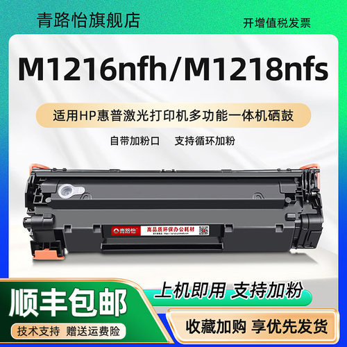 m1216nfh碳粉盒硒鼓适用惠普