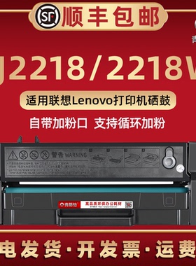 2218可加粉硒鼓通用Lenovo联想小新激光打印机LJ2218W墨粉盒磨合lj2218息古碳匣LD228晒鼓兼容原装炭粉盒耗材