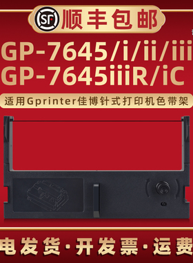GP-7645色带框适用Gprinter佳博GP-7645IC针式打印机GP-7645i专用墨GP-7645II GP-7645III GP-7645IIIR色带架