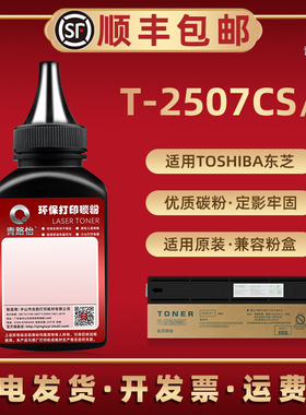 T-2507C加黑炭粉CS通用TOSHIBA东芝牌复印机e-STUDIO2006 2306 2506 2307 2507硒鼓墨粉盒加粉专用打印磨粉沫